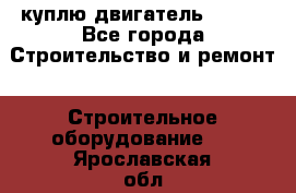 куплю двигатель Deutz - Все города Строительство и ремонт » Строительное оборудование   . Ярославская обл.,Фоминское с.